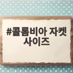 콜롬비아 자켓 사이즈 이렇게 고르면 실패 없이 잘 맞아요 콜롬비아 자켓 사이즈