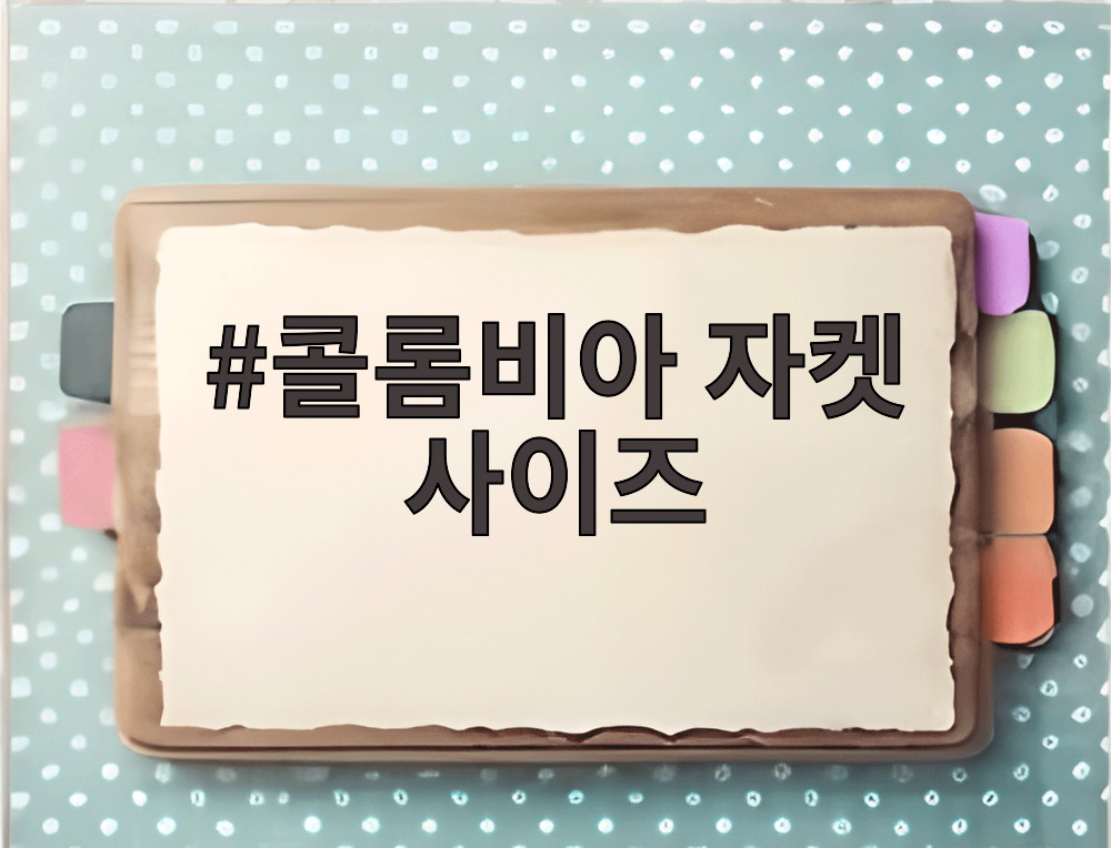 콜롬비아 자켓 사이즈