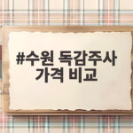 수원 독감주사 가격 비교