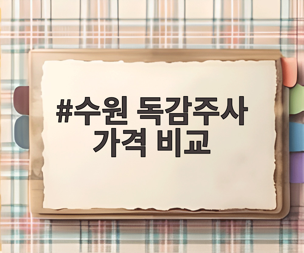 수원 독감주사 가격 비교
