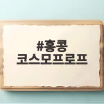 홍콩 코스모프로프