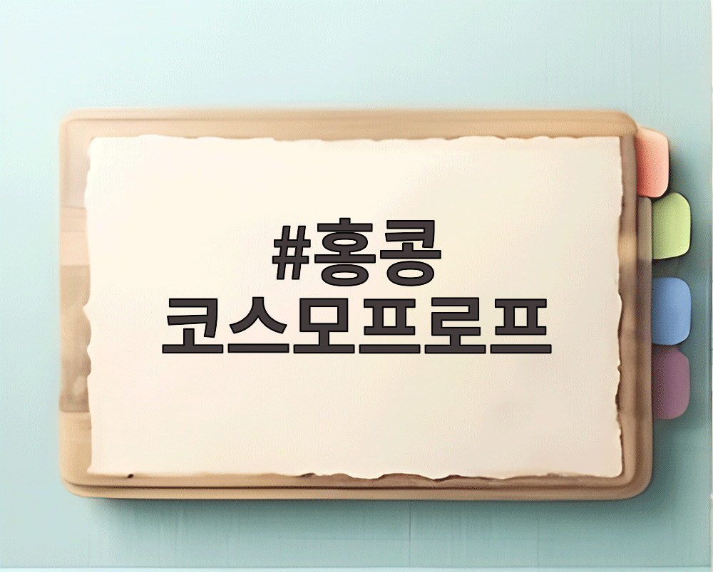 홍콩 코스모프로프