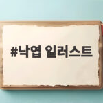 낙엽 일러스트 활용법 계절 감성과 교육 자료를 한번에 준비하는 법 낙엽 일러스트