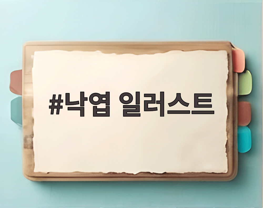 낙엽 일러스트