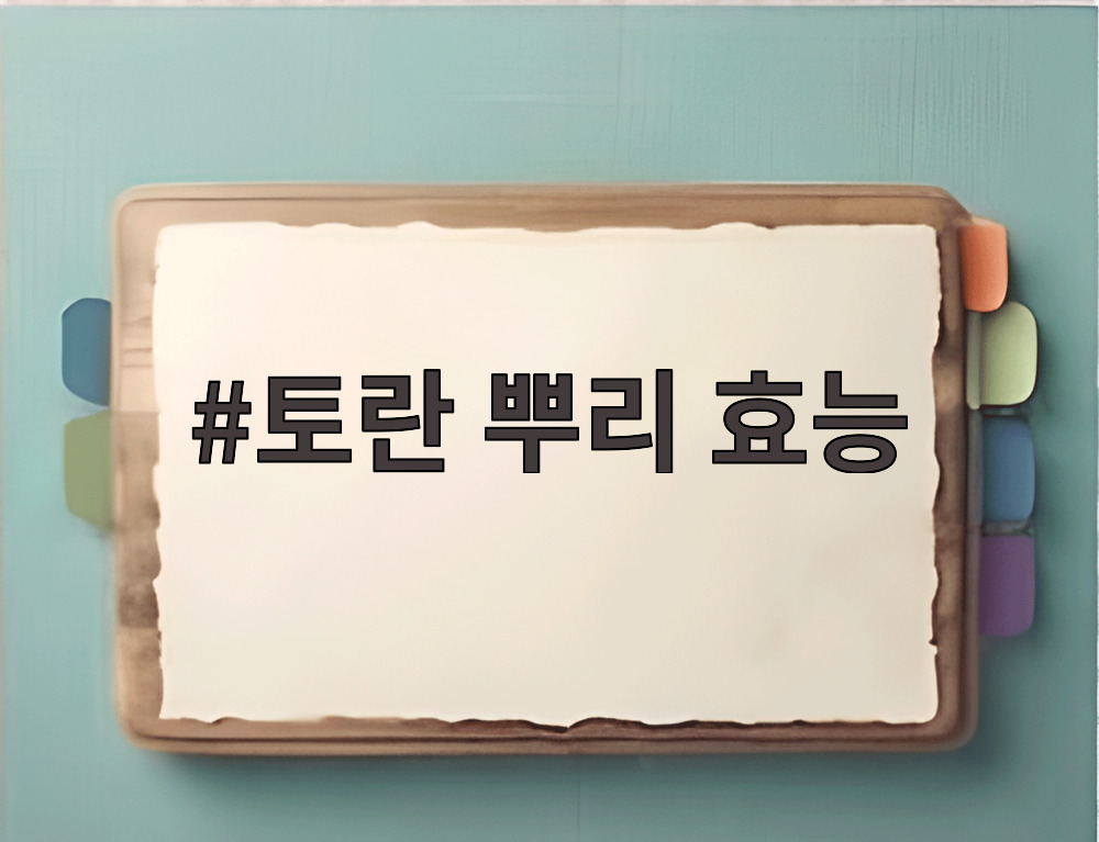토란 뿌리 효능