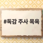 독감 주사 목욕 당일 샤워는 언제부터 가능할까 독감 주사 목욕