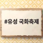 유성 국화축제