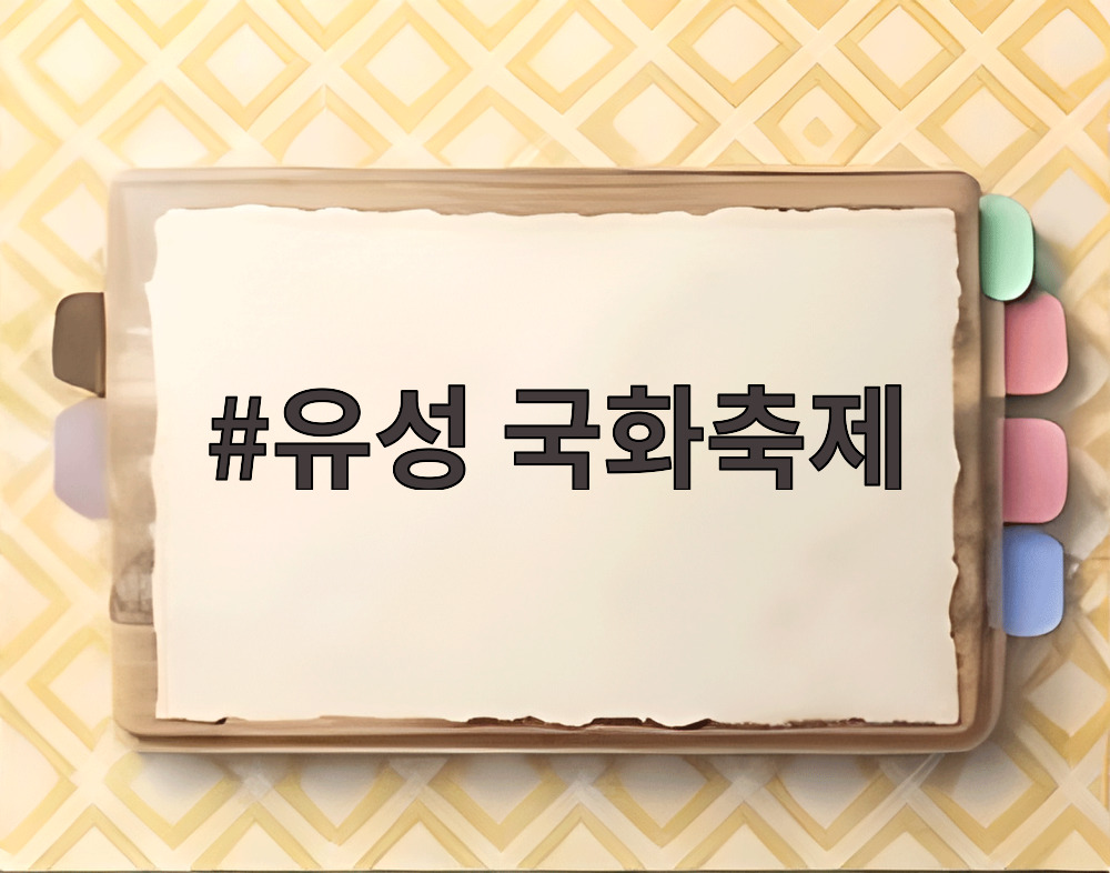 유성 국화축제