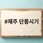 제주 단풍시기 언제가 좋을까 10월 말부터 11월 초까지 명소 정리 제주 단풍시기