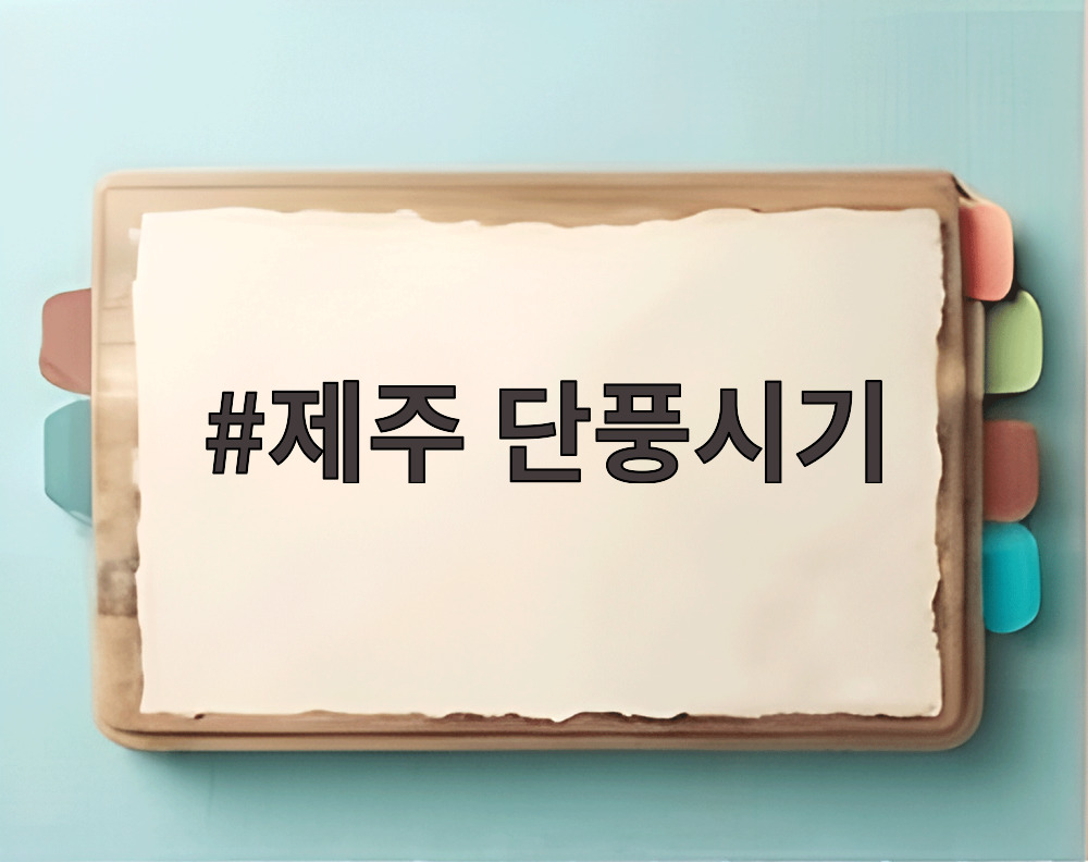 제주 단풍시기