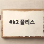 k2 플리스