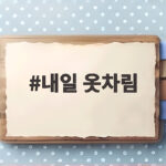 내일 옷차림 10월 15일 아침 추위 낮엔 덥다 내일 옷차림