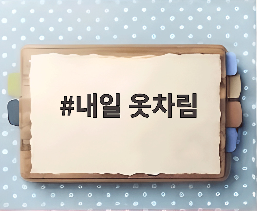 내일 옷차림