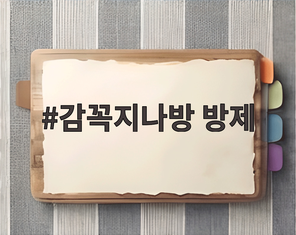 감꼭지나방 방제