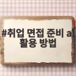 취업 면접 준비 ai 활용 방법 이제 카메라 앞에서 떨지 마세요 취업 면접 준비 ai 활용 방법