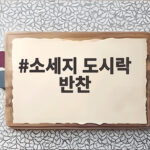 소세지 도시락 반찬