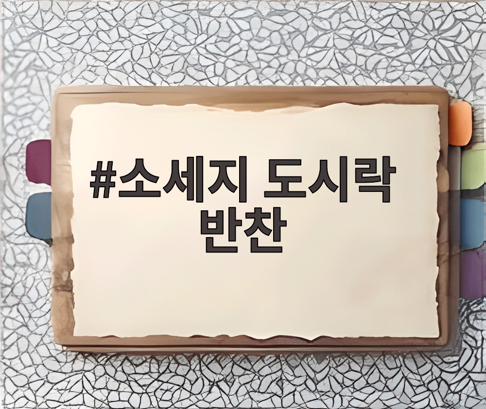 소세지 도시락 반찬
