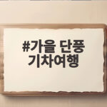 가을 단풍 기차여행