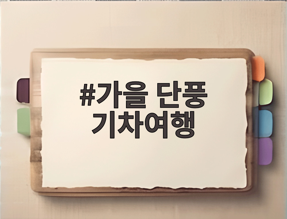 가을 단풍 기차여행