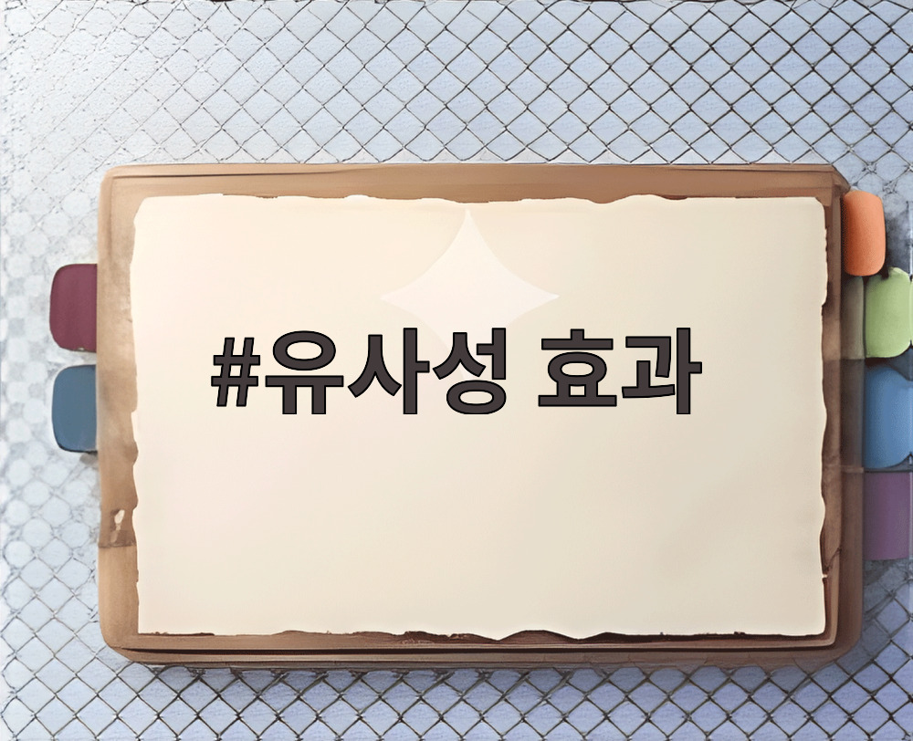 유사성 효과