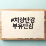 차량단감 부유단감 가을 제철 단감 제대로 고르고 맛있게 먹는 이야기 차량단감 부유단감