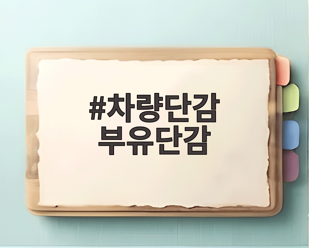 차량단감 부유단감