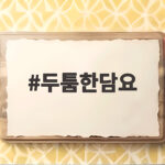 두툼한담요