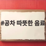 공차 따뜻한 음료 계절 메뉴와 저칼로리 주문 조합 추천 공차 따뜻한 음료