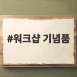 워크샵 기념품 오래 간직하고 싶은 선물은 따로 있습니다 워크샵 기념품