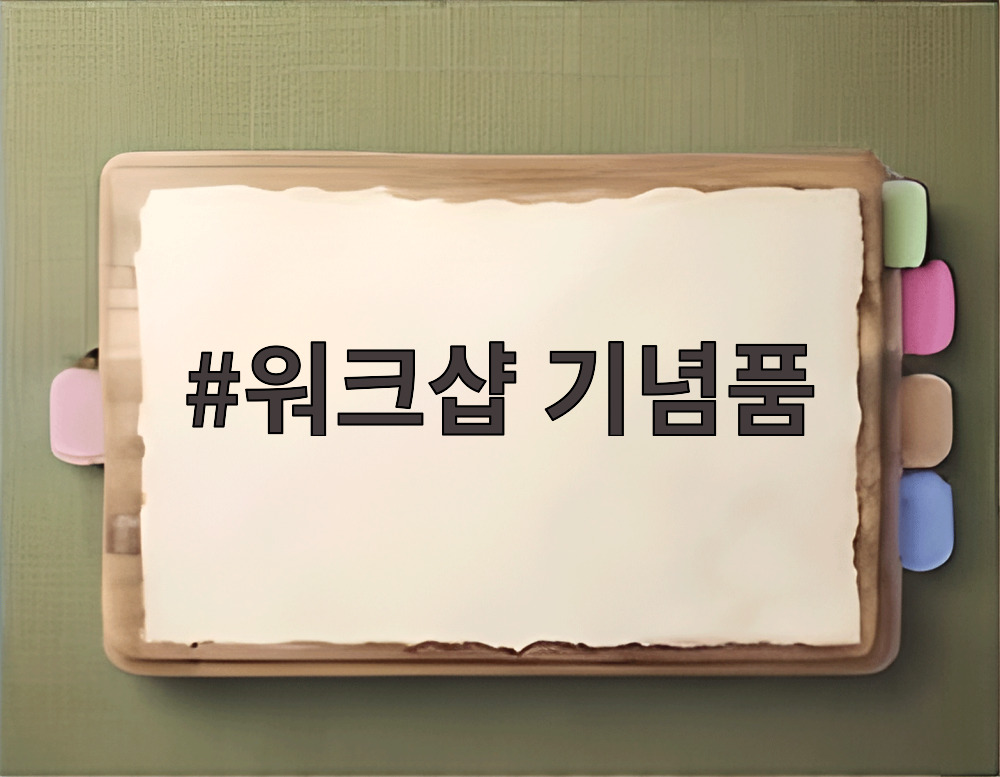 워크샵 기념품