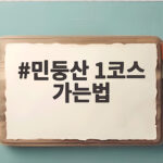 민둥산 1코스 가는법 처음 가도 4시간이면 충분한 이유 민둥산 1코스 가는법
