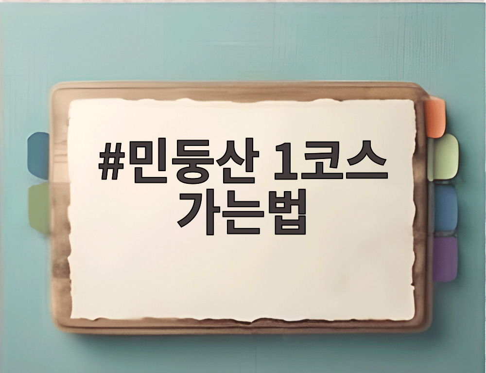 민둥산 1코스 가는법