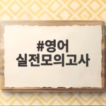 영어 실전모의고사 30일 전 이렇게 활용하면 수능 등급이 달라집니다 영어 실전모의고사