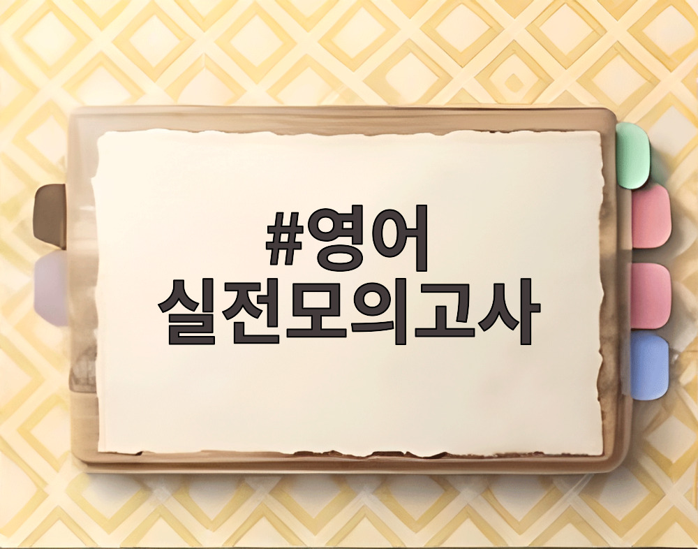 영어 실전모의고사