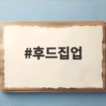 후드집업