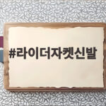라이더자켓신발 어떤 걸 신어야 할까 가을 코디로 분위기 살리기 라이더자켓신발