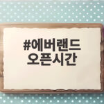 에버랜드 오픈시간 이렇게 확인하면 하루가 완전히 달라져요 에버랜드 오픈시간
