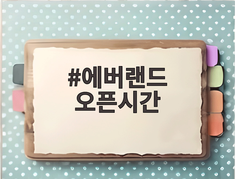에버랜드 오픈시간
