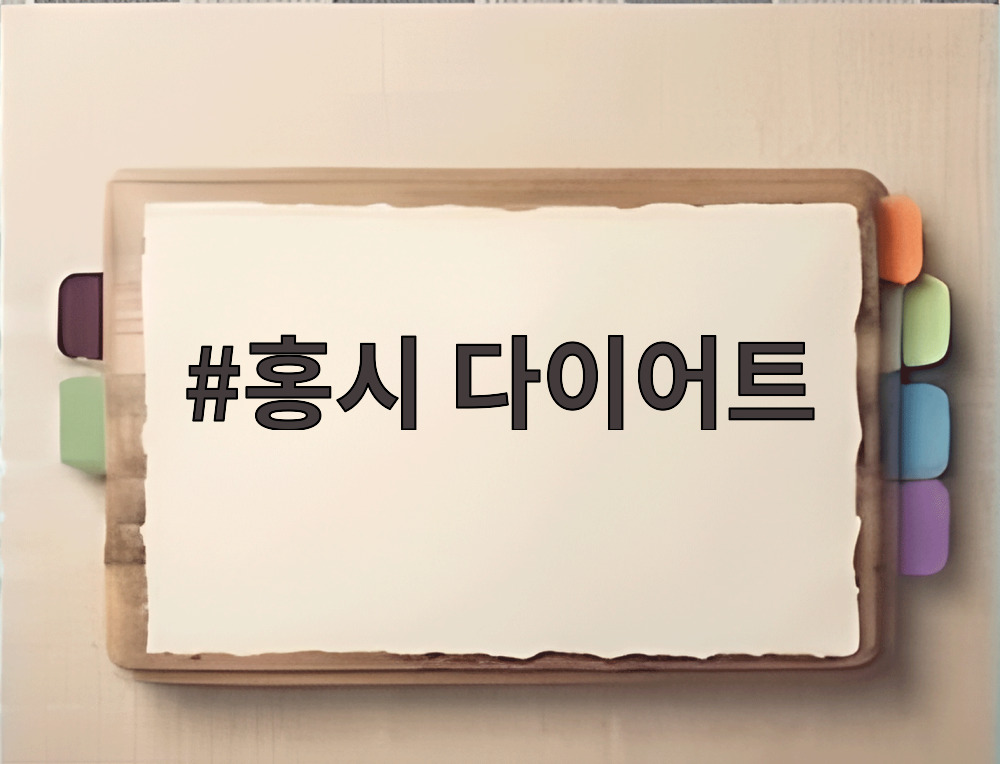 홍시 다이어트