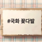 국화 꽃다발