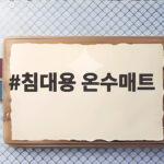 침대용 온수매트