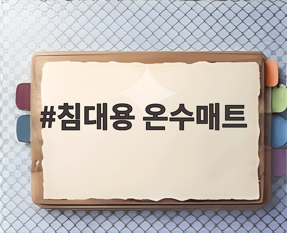 침대용 온수매트