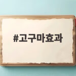 고구마효과