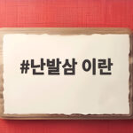 난발삼 이란