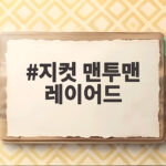 지컷 맨투맨 레이어드