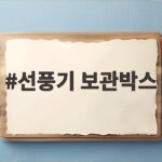 선풍기 보관박스