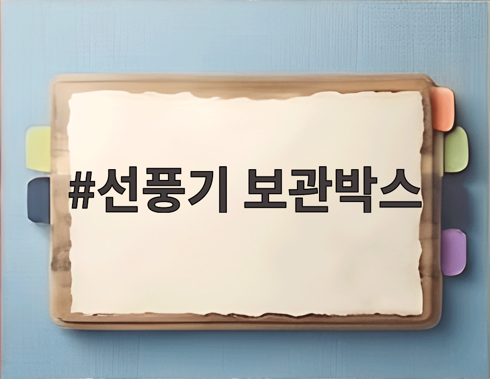 선풍기 보관박스