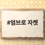 엄브로 자켓