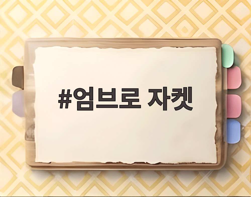 엄브로 자켓
