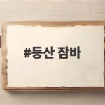 등산 잠바 고를 때 가볍고 따뜻한 경량패딩이면 충분해요 등산 잠바